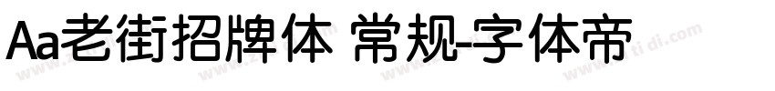 Aa老街招牌体 常规字体转换